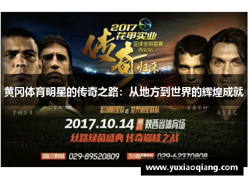 黄冈体育明星的传奇之路：从地方到世界的辉煌成就