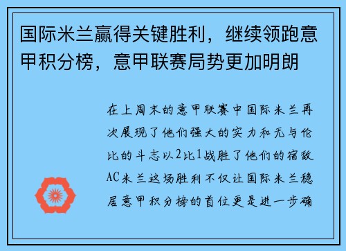 国际米兰赢得关键胜利，继续领跑意甲积分榜，意甲联赛局势更加明朗