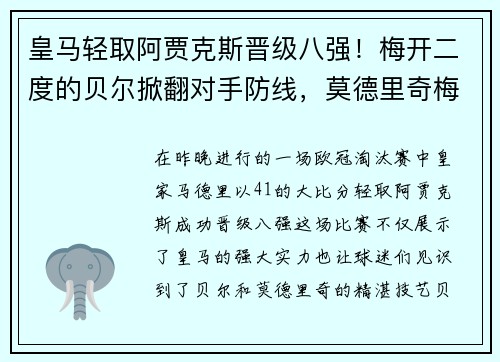 皇马轻取阿贾克斯晋级八强！梅开二度的贝尔掀翻对手防线，莫德里奇梅开神功保驾护航