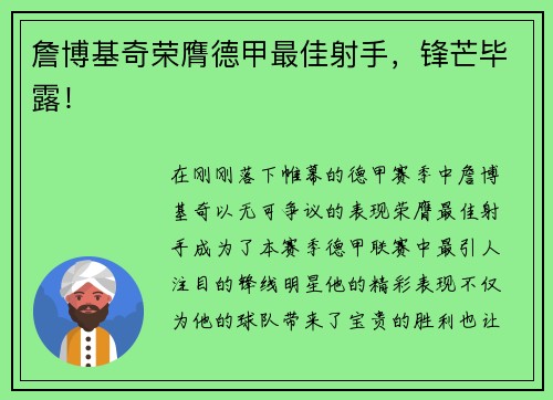 詹博基奇荣膺德甲最佳射手，锋芒毕露！