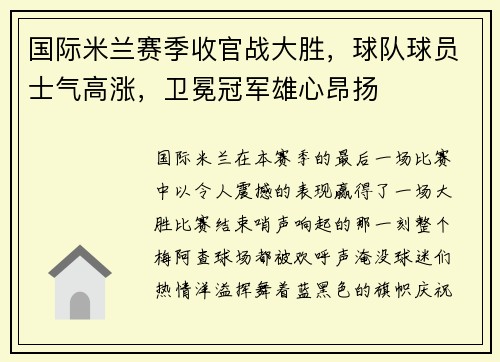 国际米兰赛季收官战大胜，球队球员士气高涨，卫冕冠军雄心昂扬