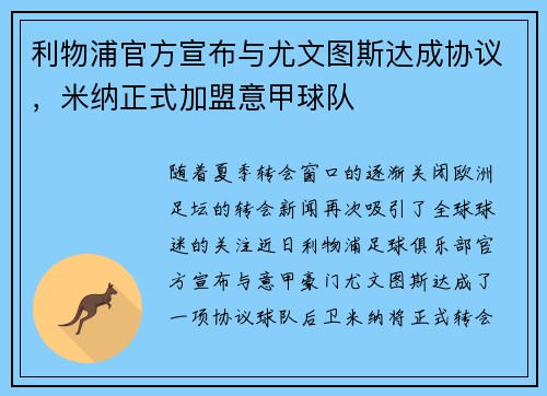 利物浦官方宣布与尤文图斯达成协议，米纳正式加盟意甲球队