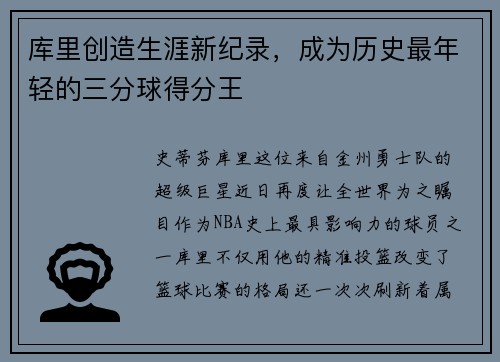 库里创造生涯新纪录，成为历史最年轻的三分球得分王