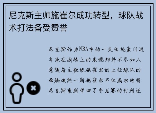 尼克斯主帅施崔尔成功转型，球队战术打法备受赞誉