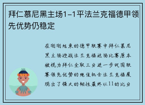 拜仁慕尼黑主场1-1平法兰克福德甲领先优势仍稳定