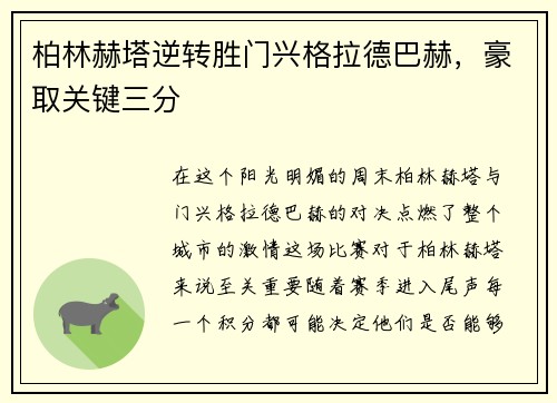 柏林赫塔逆转胜门兴格拉德巴赫，豪取关键三分