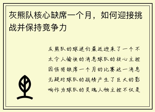 灰熊队核心缺席一个月，如何迎接挑战并保持竞争力