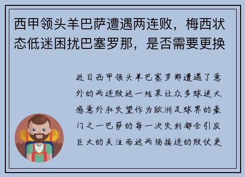 西甲领头羊巴萨遭遇两连败，梅西状态低迷困扰巴塞罗那，是否需要更换主帅？