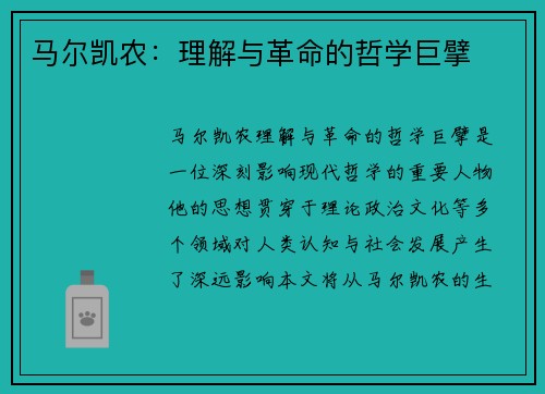 马尔凯农：理解与革命的哲学巨擘